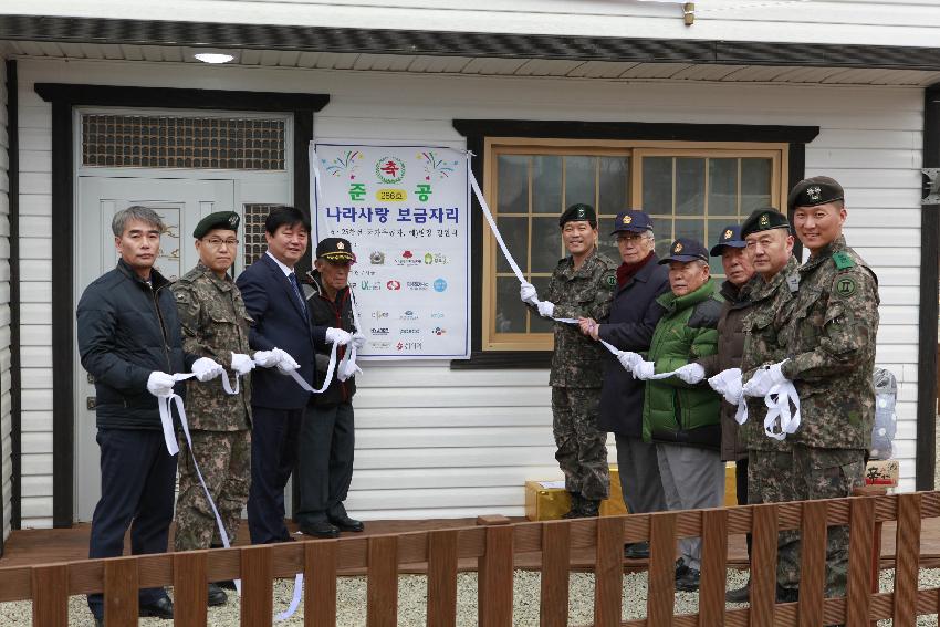 2016 나라사랑 보금자리 사업 준공식 의 사진