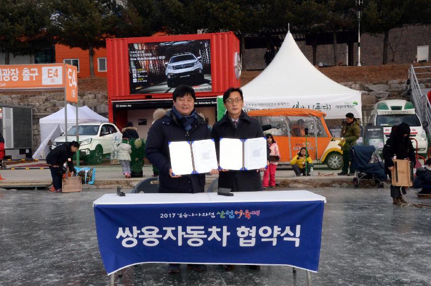 2017 쌍용자동차 화천산천어축제 자동차 협찬 의 사진