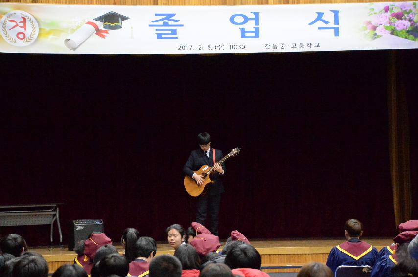 2017 간동 중 고등학교 졸업식 의 사진