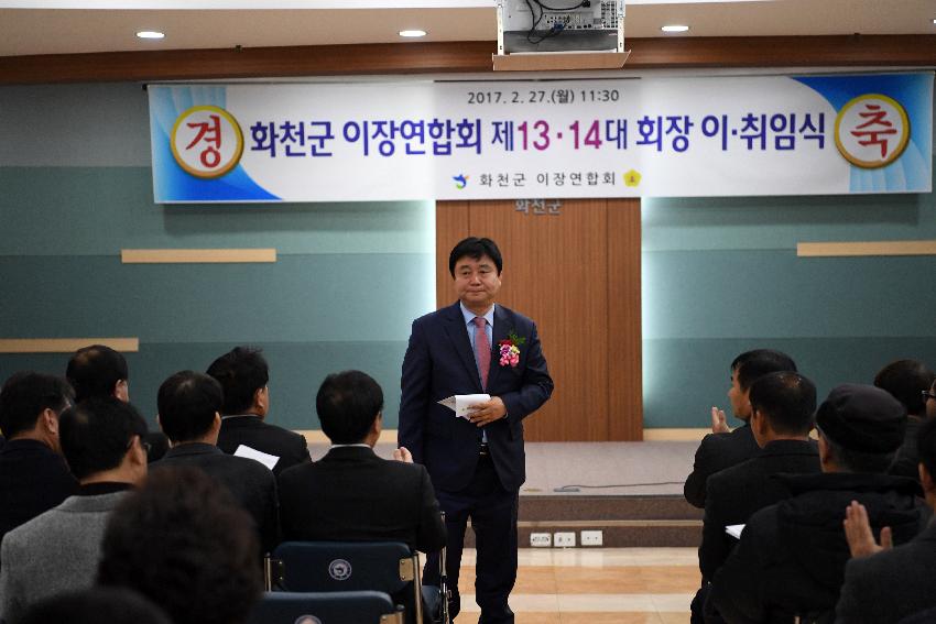 2017 화천군이장연합회장 이취임식 의 사진