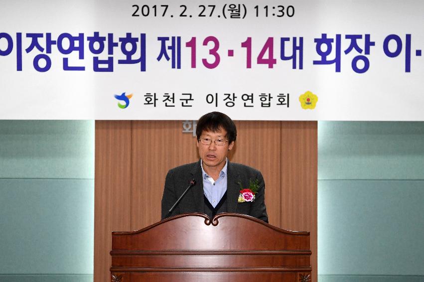 2017 화천군이장연합회장 이취임식 의 사진