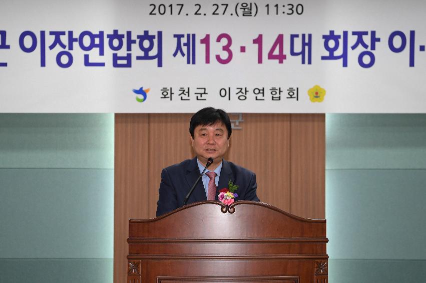 2017 화천군이장연합회장 이취임식 의 사진