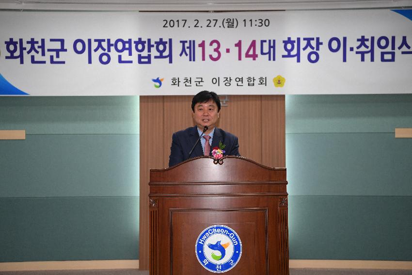 2017 화천군이장연합회장 이취임식 의 사진