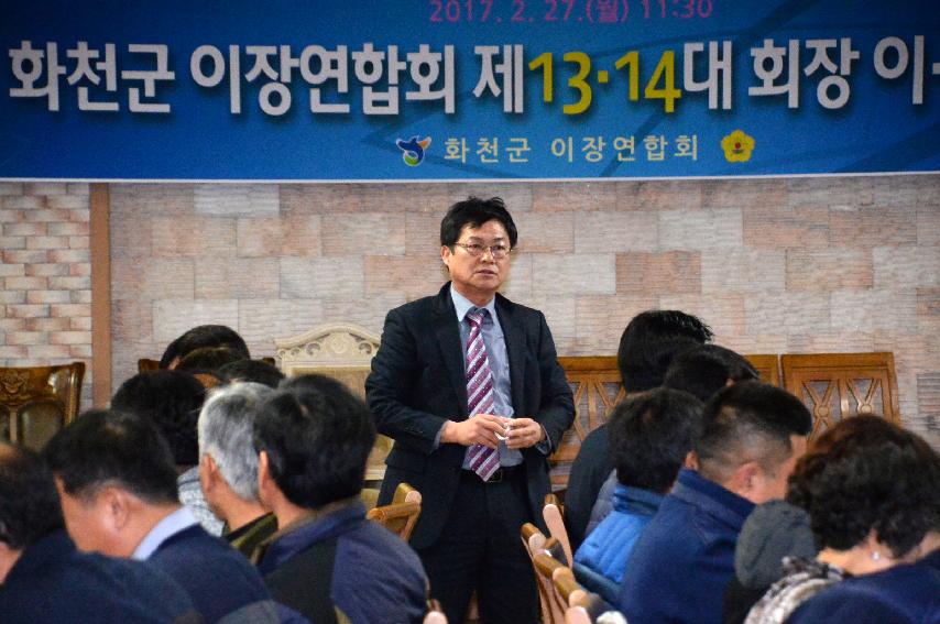 2017 화천군이장연합회장 이취임식 의 사진