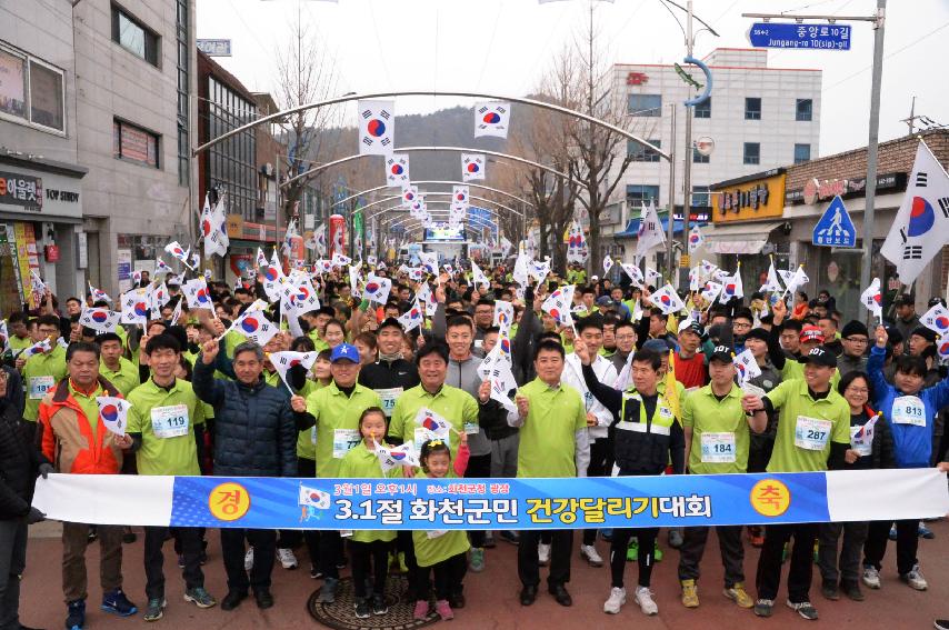 2017 제98주년 3.1절 화천군민 건강달리기대회 의 사진