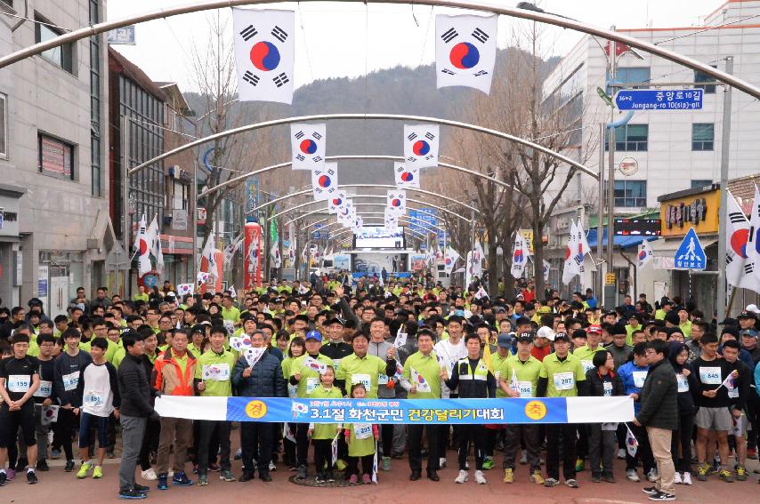 2017 제98주년 3.1절 화천군민 건강달리기대회 의 사진