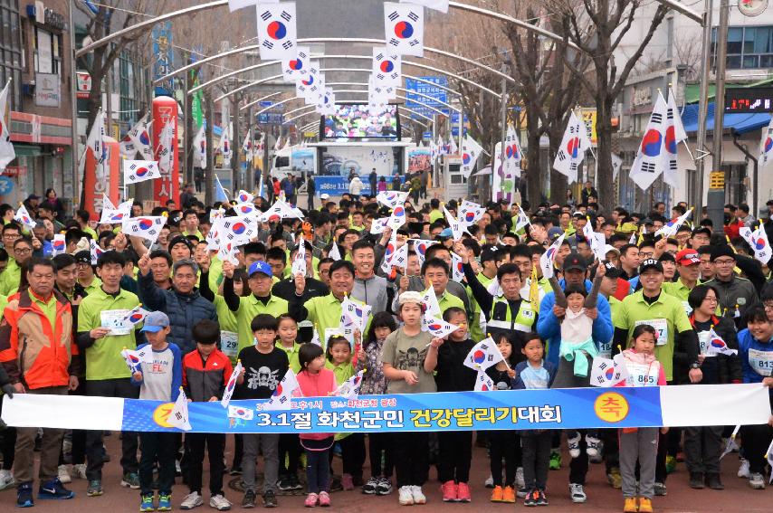 2017 제98주년 3.1절 화천군민 건강달리기대회 의 사진