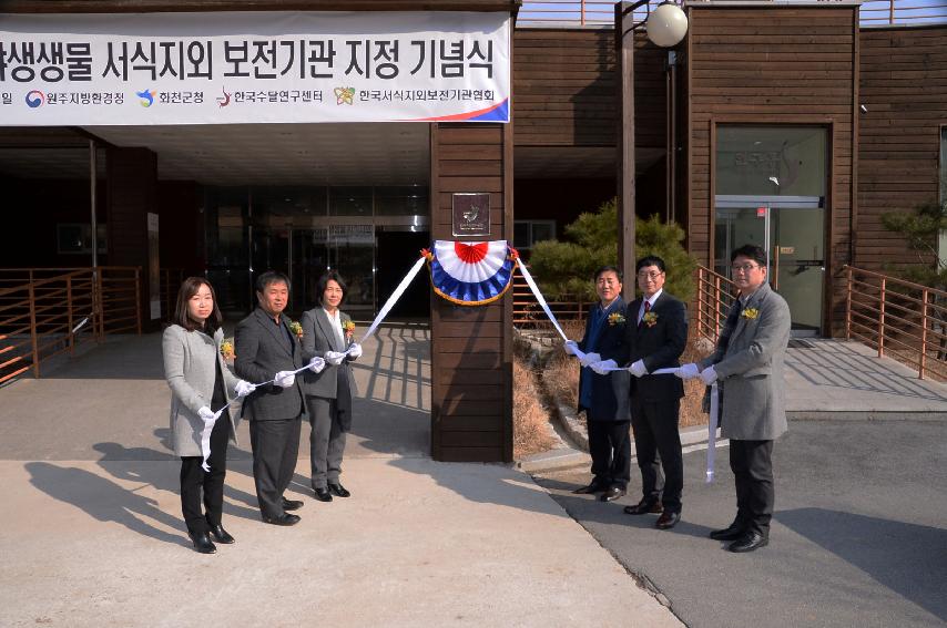 2017 수달연구센터 서식지외 보전기관 지정서 수여 현판식 사진