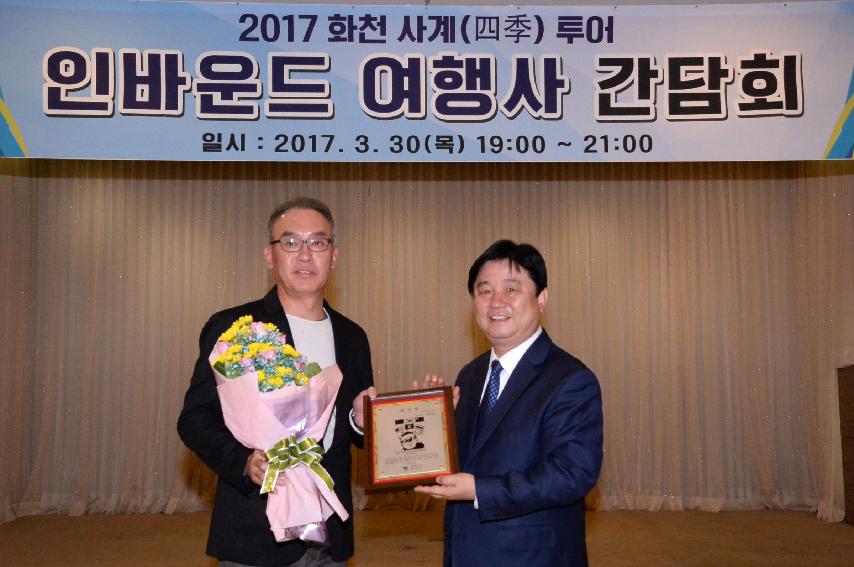 2017 화천 사계 투어 인바운드여행사 간담회 의 사진