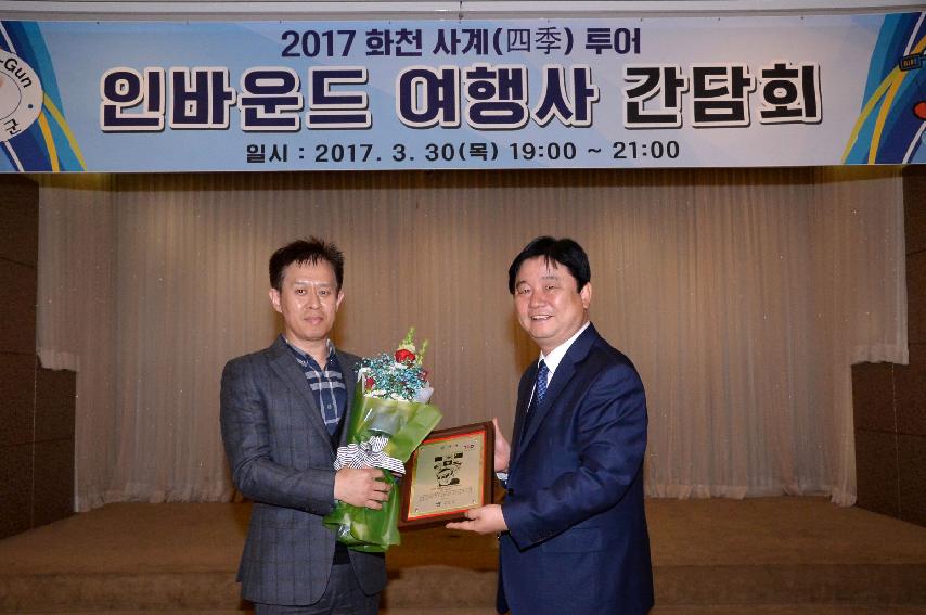 2017 화천 사계 투어 인바운드여행사 간담회 의 사진