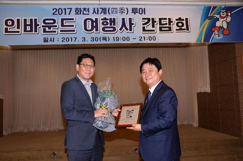 2017 화천 사계 투어 인바운드여행사 간담회 의 사진