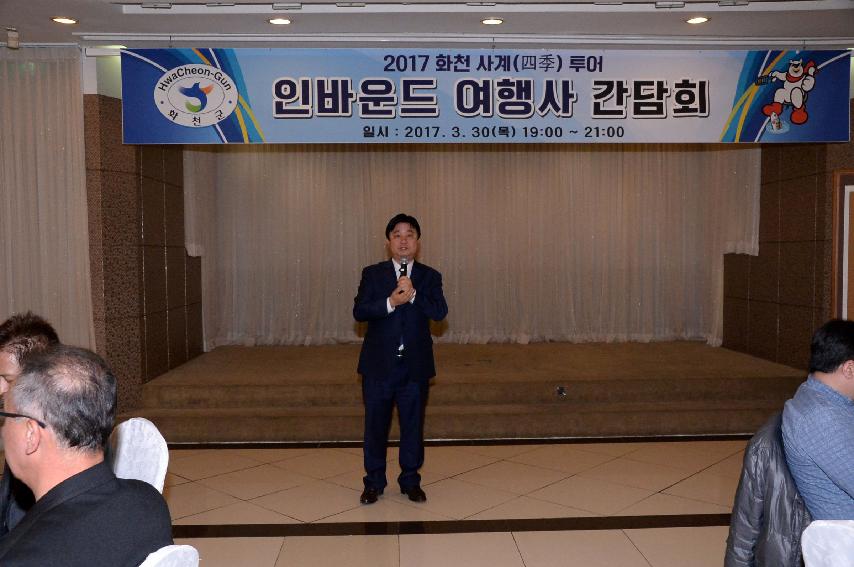 2017 화천 사계 투어 인바운드여행사 간담회 의 사진