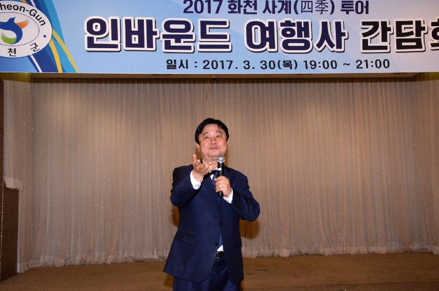 2017 화천 사계 투어 인바운드여행사 간담회 의 사진