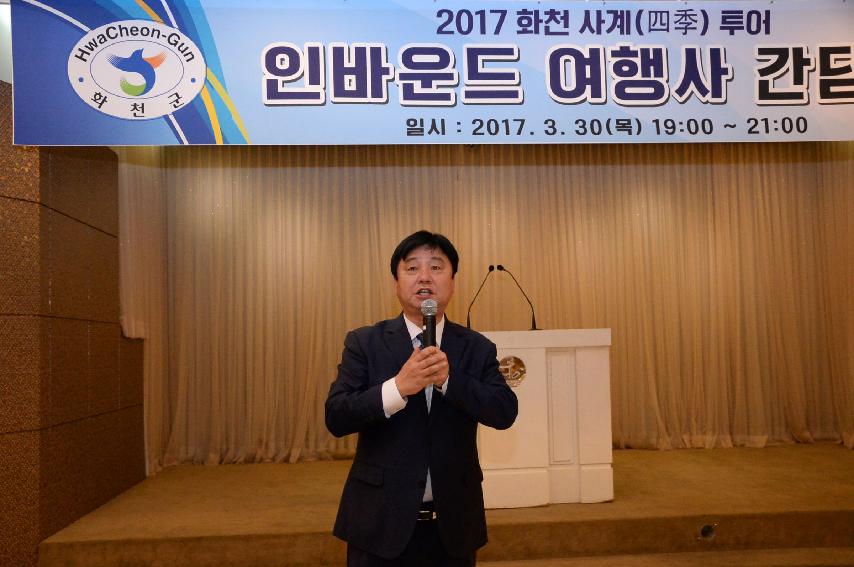 2017 화천 사계 투어 인바운드여행사 간담회 의 사진