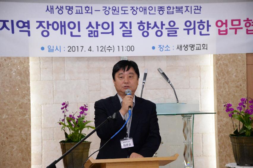 2017 새생명교회 & 강원도장애인 종합복지관 업무 협약식 의 사진