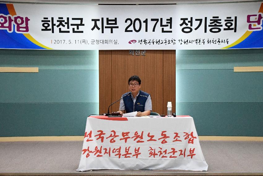 2017 전국공무원노동조합 강원지역본부 화천군지부 정기총회 의 사진
