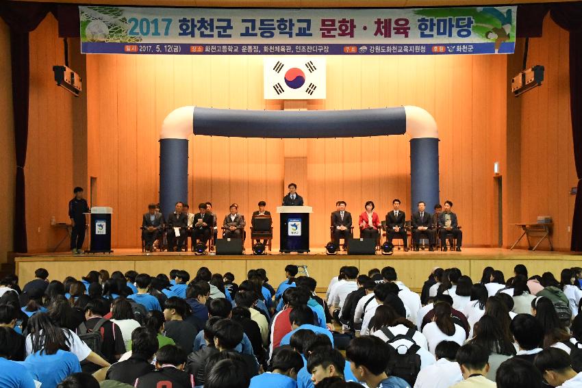 2017 화천군 고등학교 문화 체육 한마당 의 사진