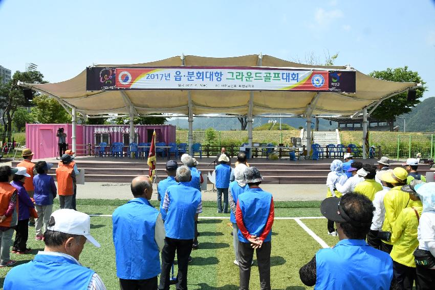 2017 읍면 분회대항 그라운드골프대회 의 사진