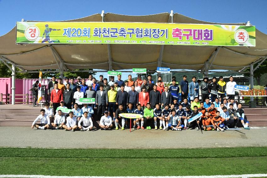 2017 제20회 화천군협회장기 축구대회 의 사진