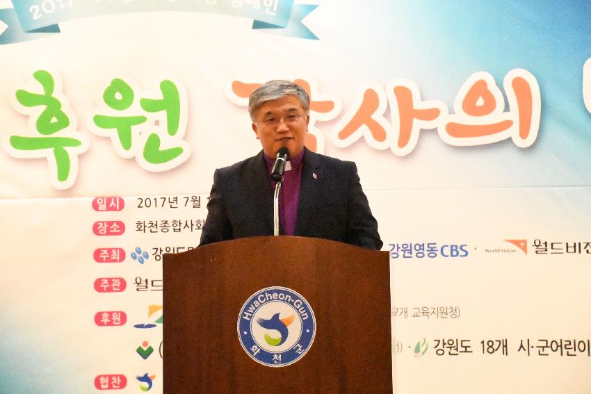 2017 지구촌 사랑나눔 캠페인 후원감사의 날 의 사진