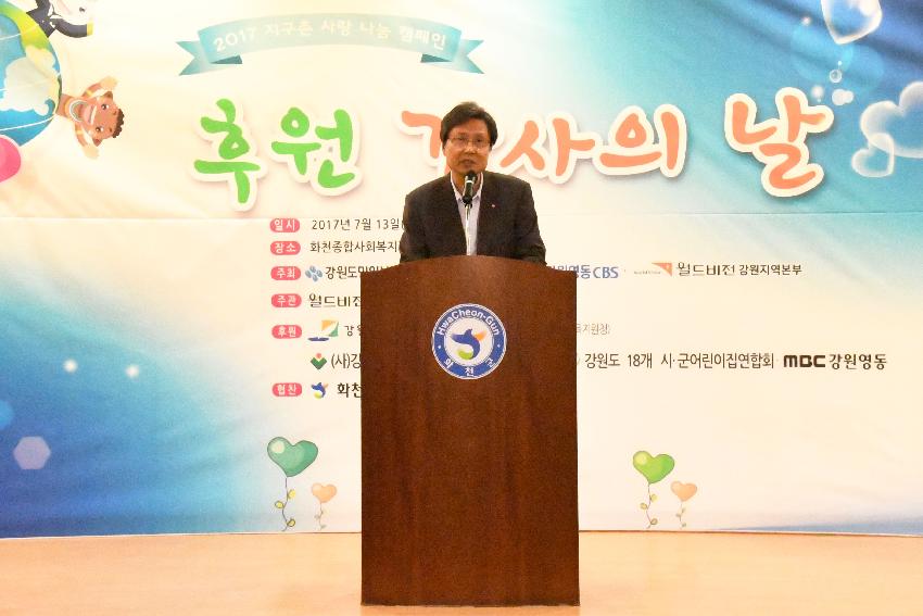 2017 지구촌 사랑나눔 캠페인 후원감사의 날 의 사진