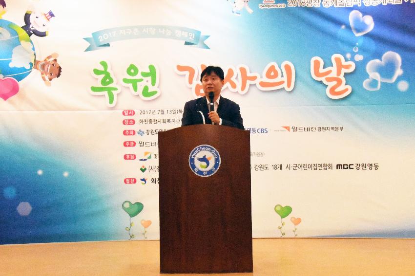 2017 지구촌 사랑나눔 캠페인 후원감사의 날 의 사진