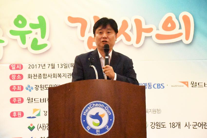 2017 지구촌 사랑나눔 캠페인 후원감사의 날 의 사진