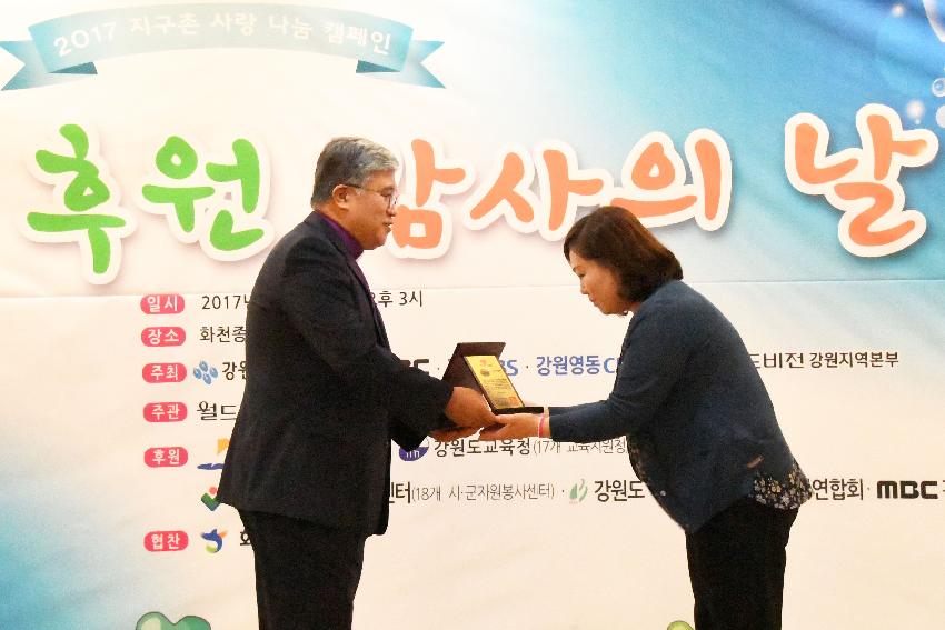 2017 지구촌 사랑나눔 캠페인 후원감사의 날 의 사진