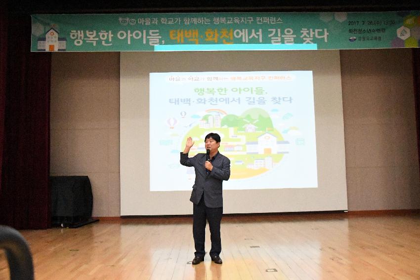 2017 행복교육지구 컨퍼런스 의 사진