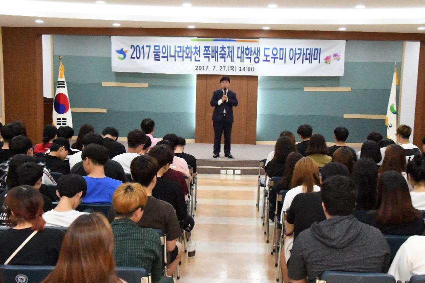 2017 쪽배축제 도우미 아카데미 의 사진