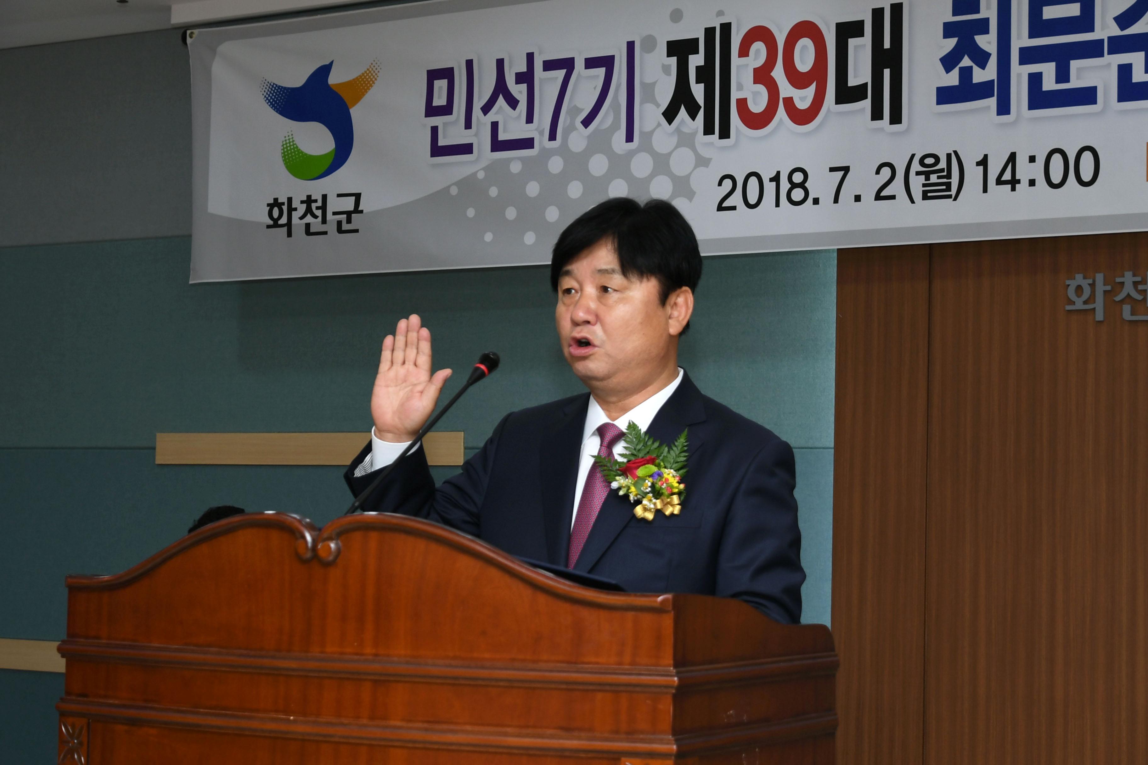 2018 최문순 화천군수 취임식 취임선서 사진