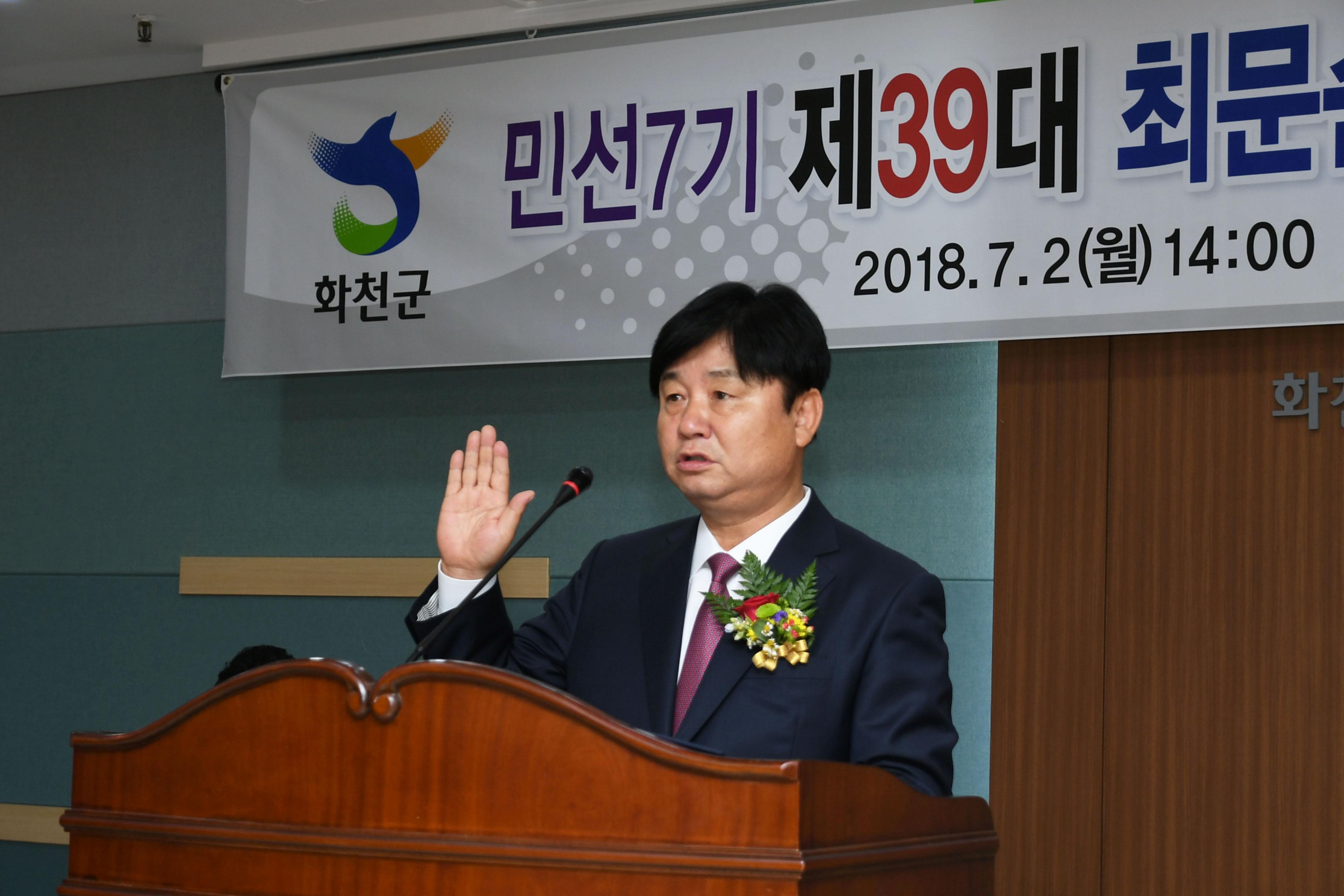 2018 최문순 화천군수 취임식 취임선서 의 사진