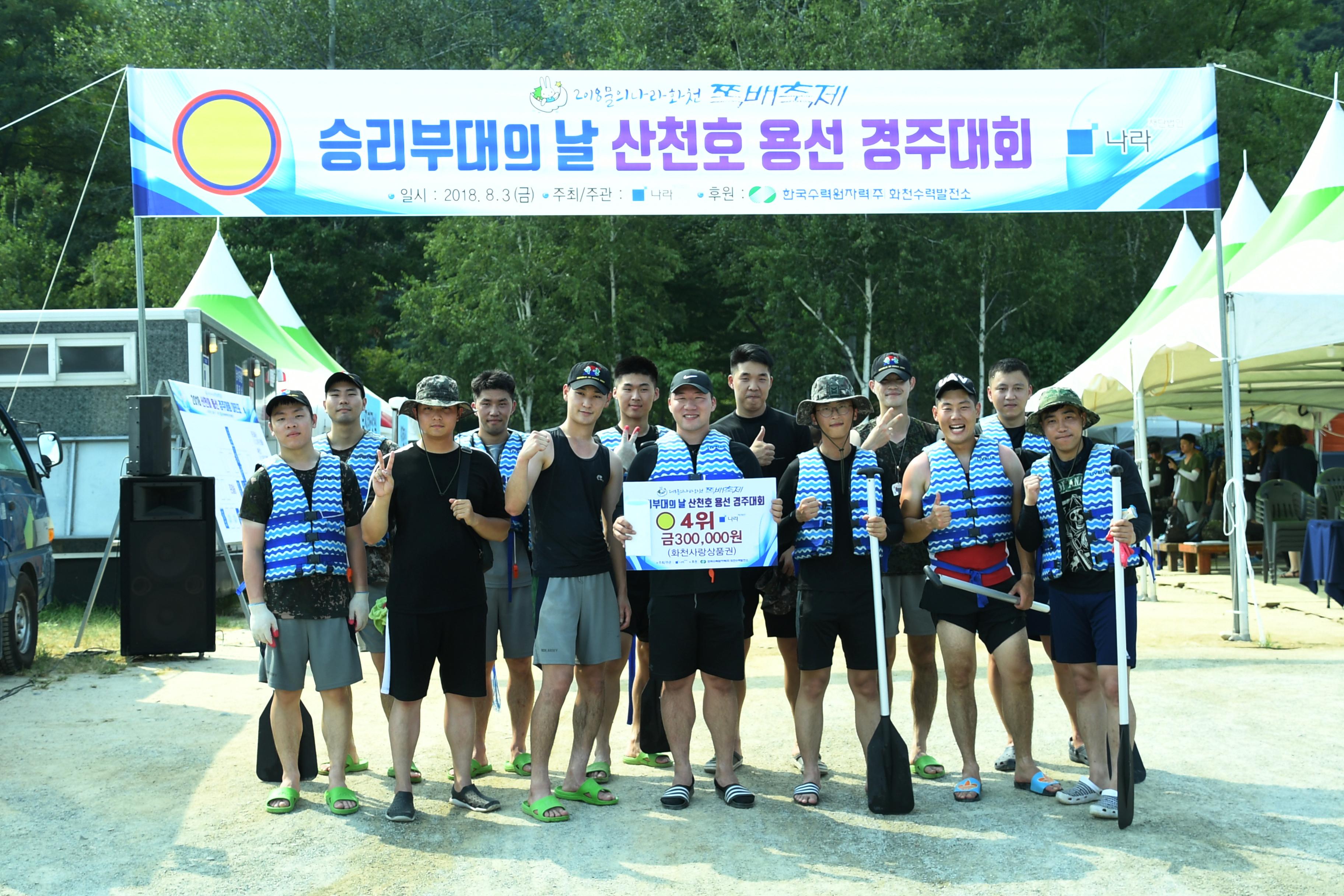 2018 화천쪽배축제 육군 제15보병사단 산천호 경주대회 사진