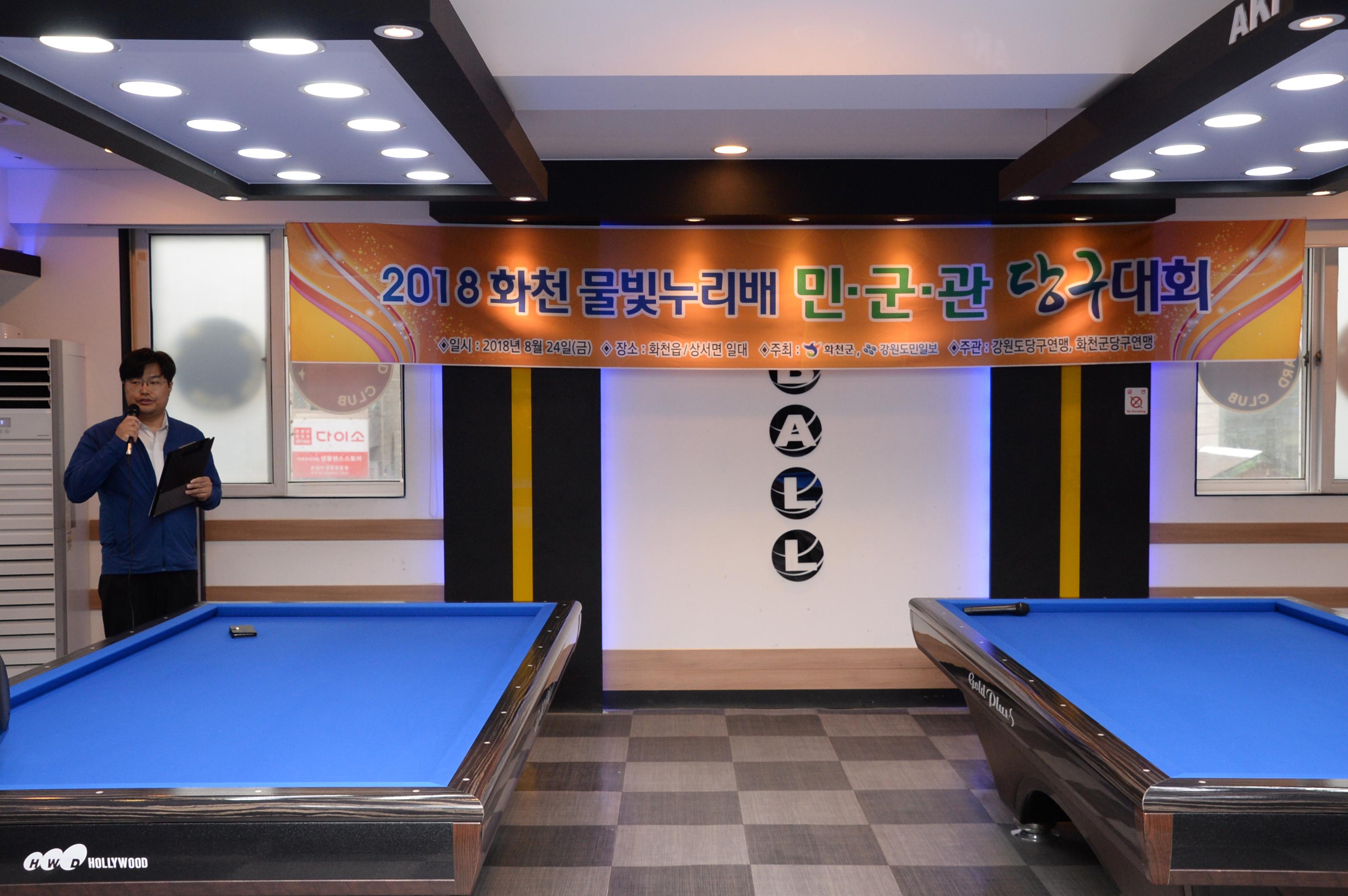 2018 화천물빛누리배 강원도 3쿠션 당구대회 의 사진