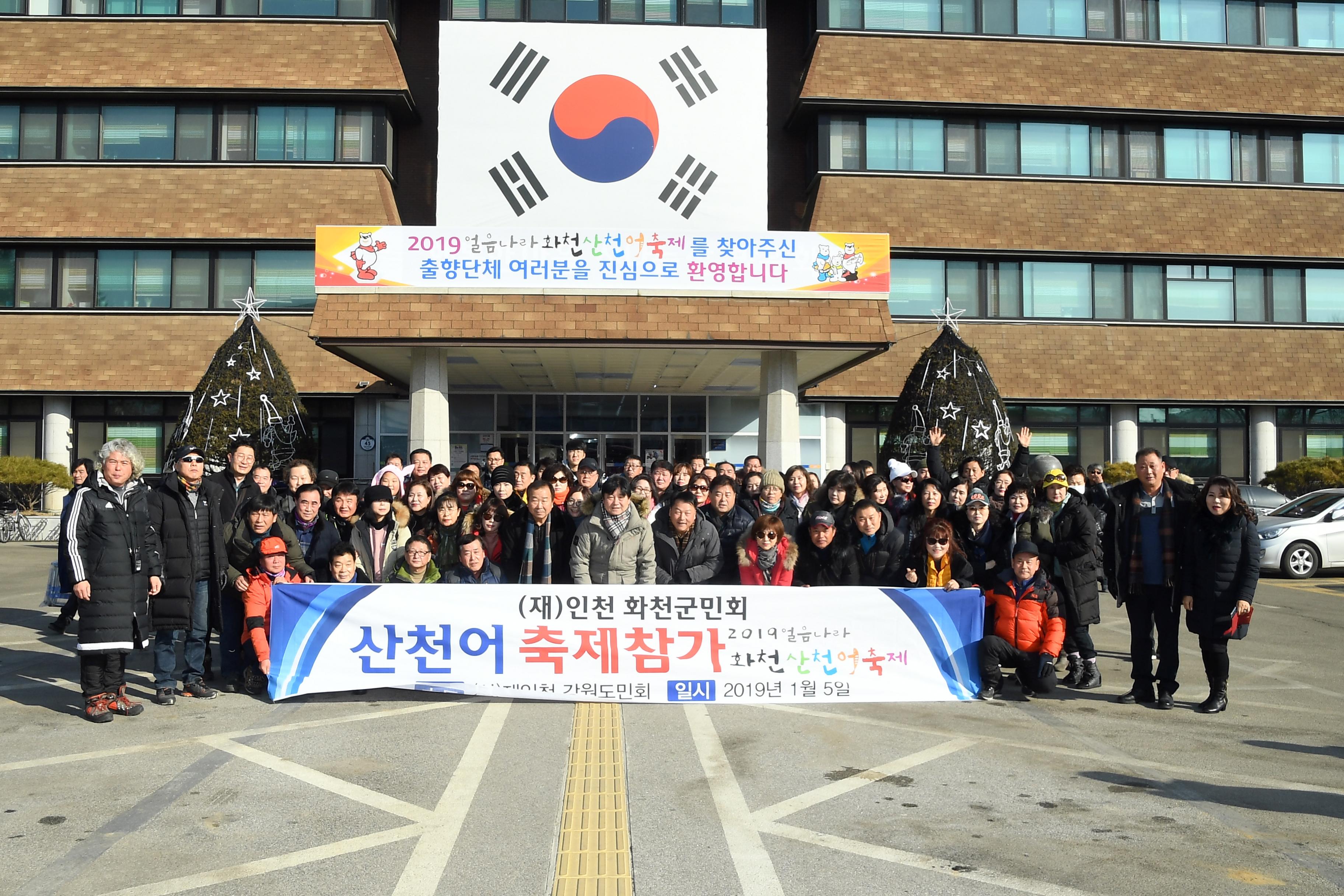 2019 재경 인천화천군민회 화천산천어축제장 방문 사진