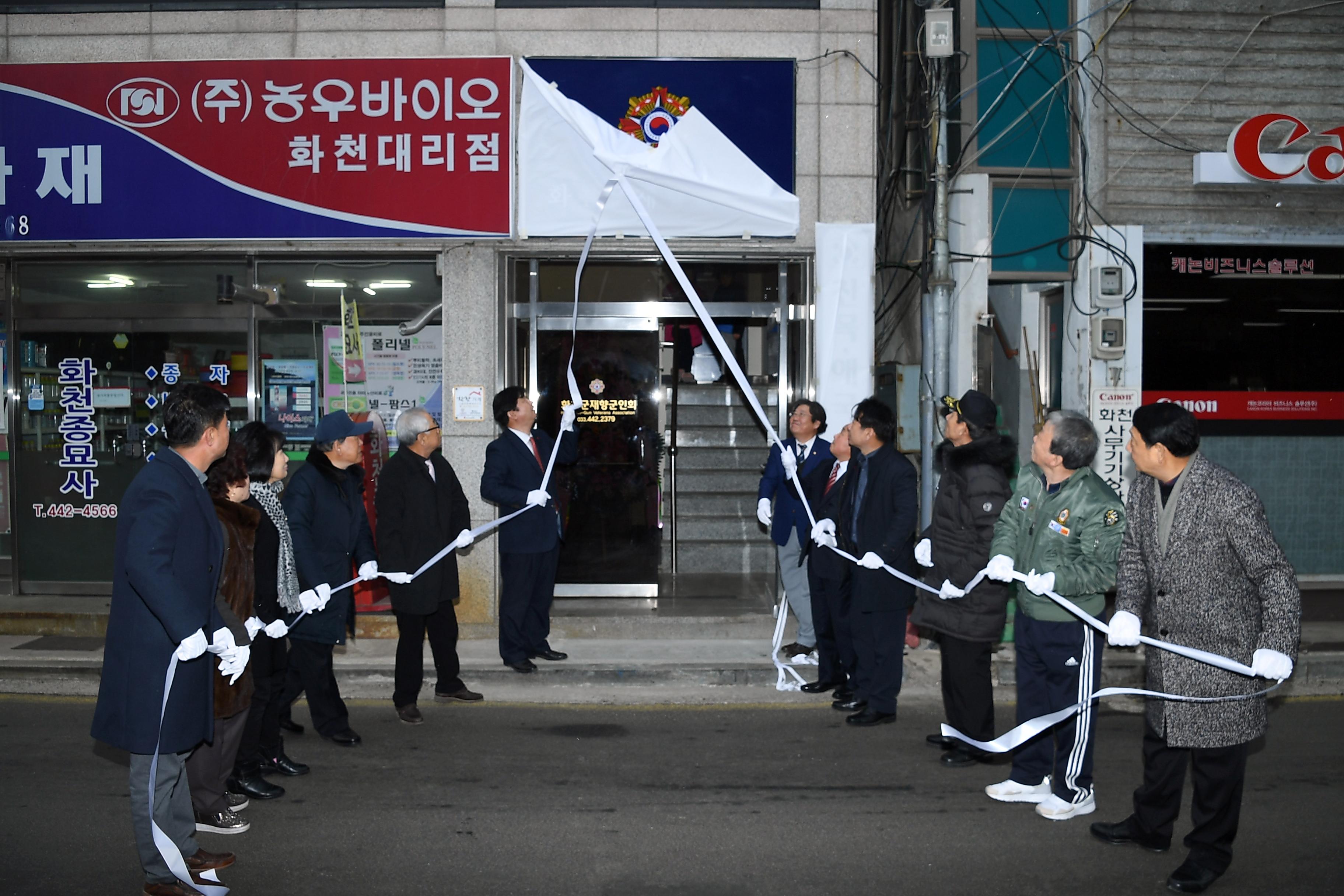 2019 화천군향군회관 리모델링 준공식 의 사진