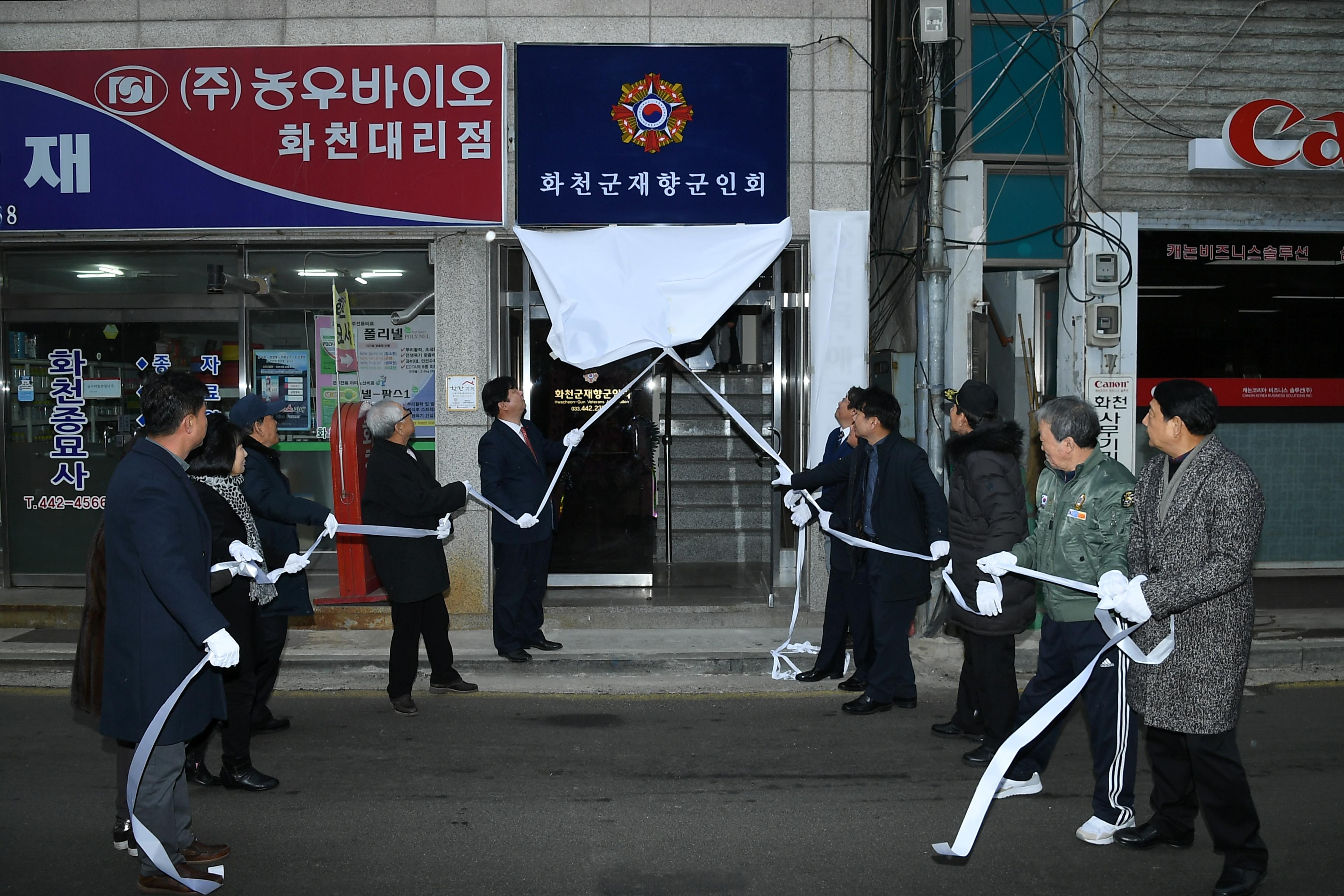 2019 화천군향군회관 리모델링 준공식 의 사진