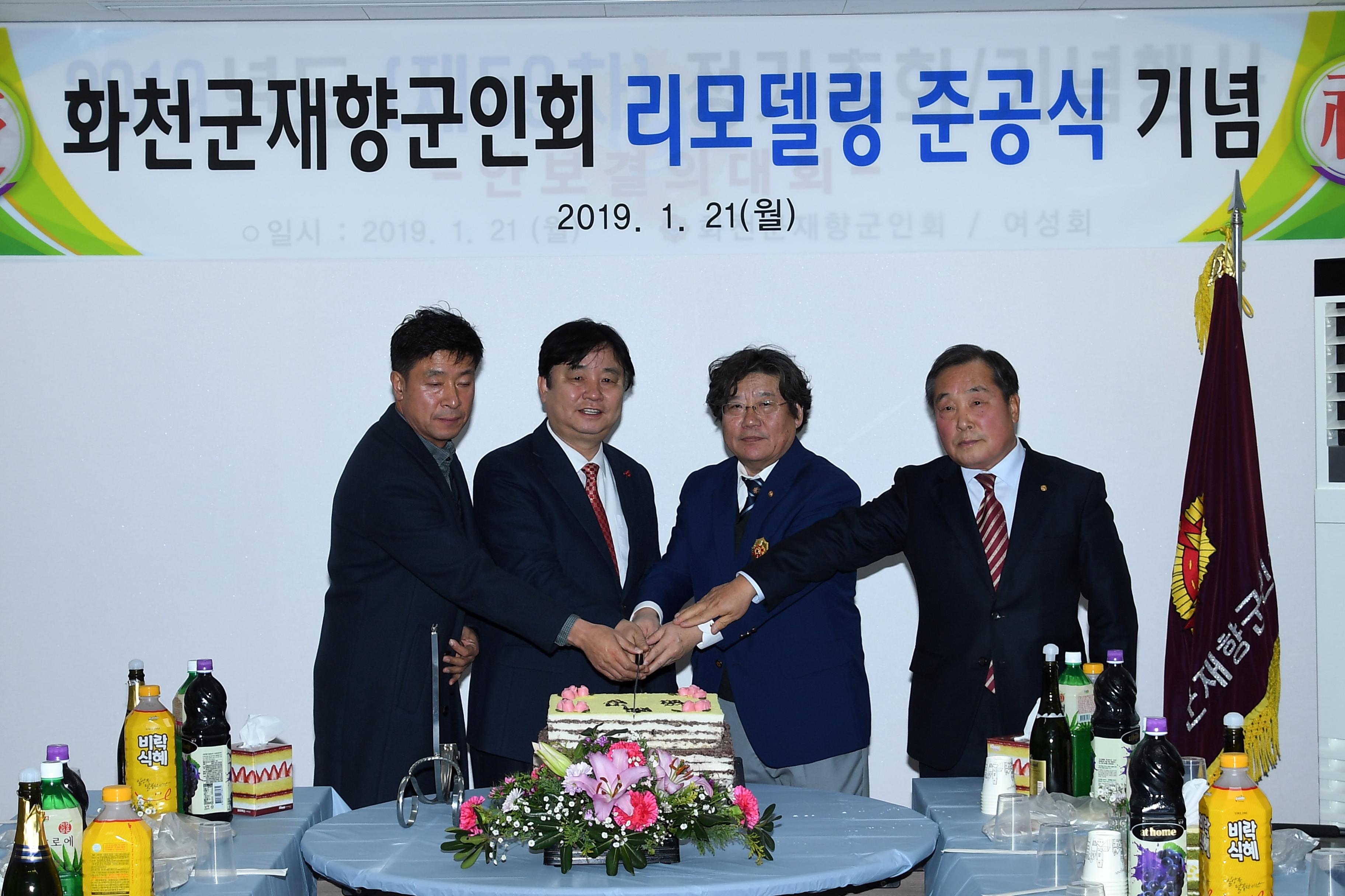 2019 화천군향군회관 리모델링 준공식 의 사진