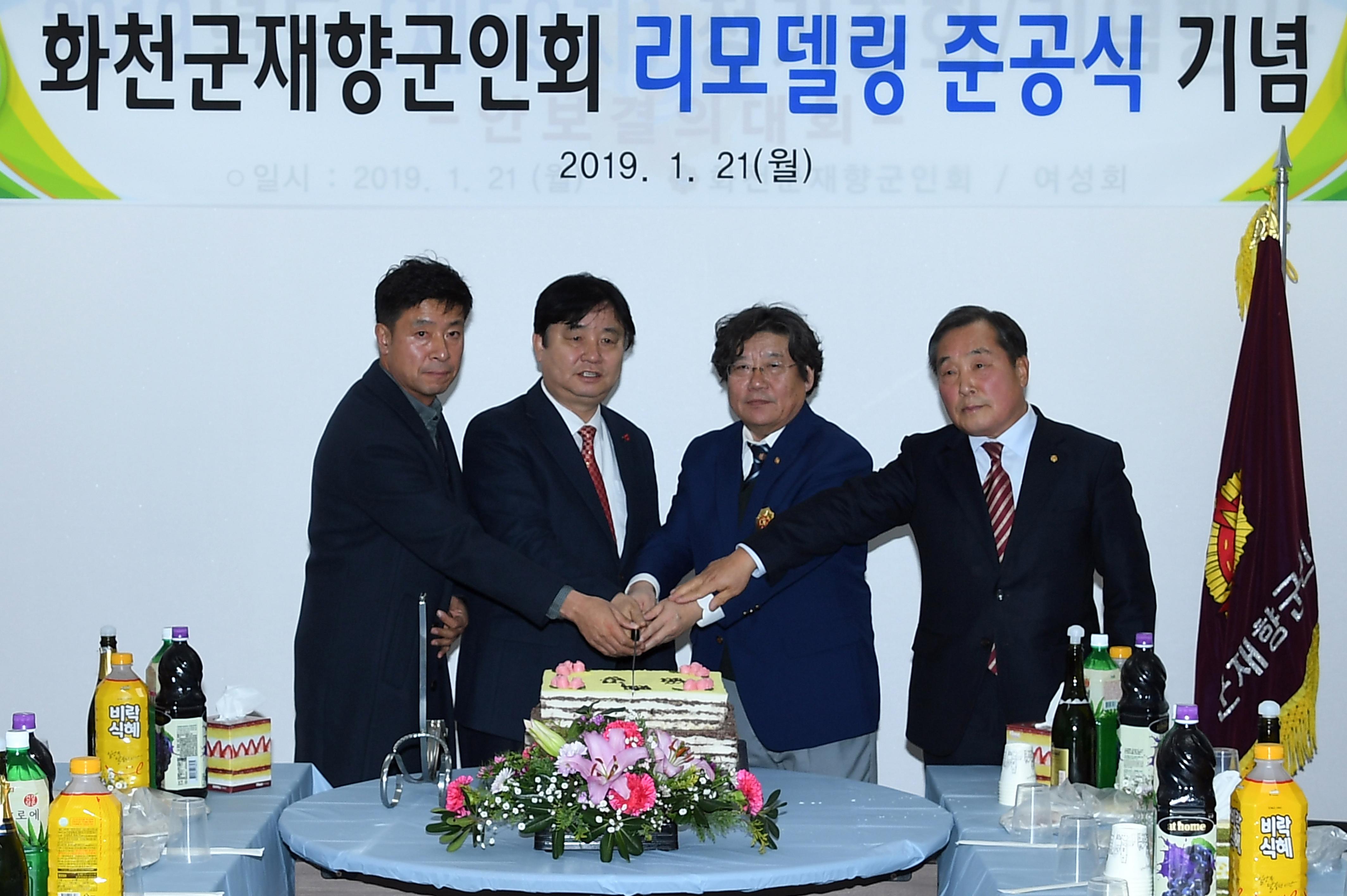 2019 화천군향군회관 리모델링 준공식 의 사진