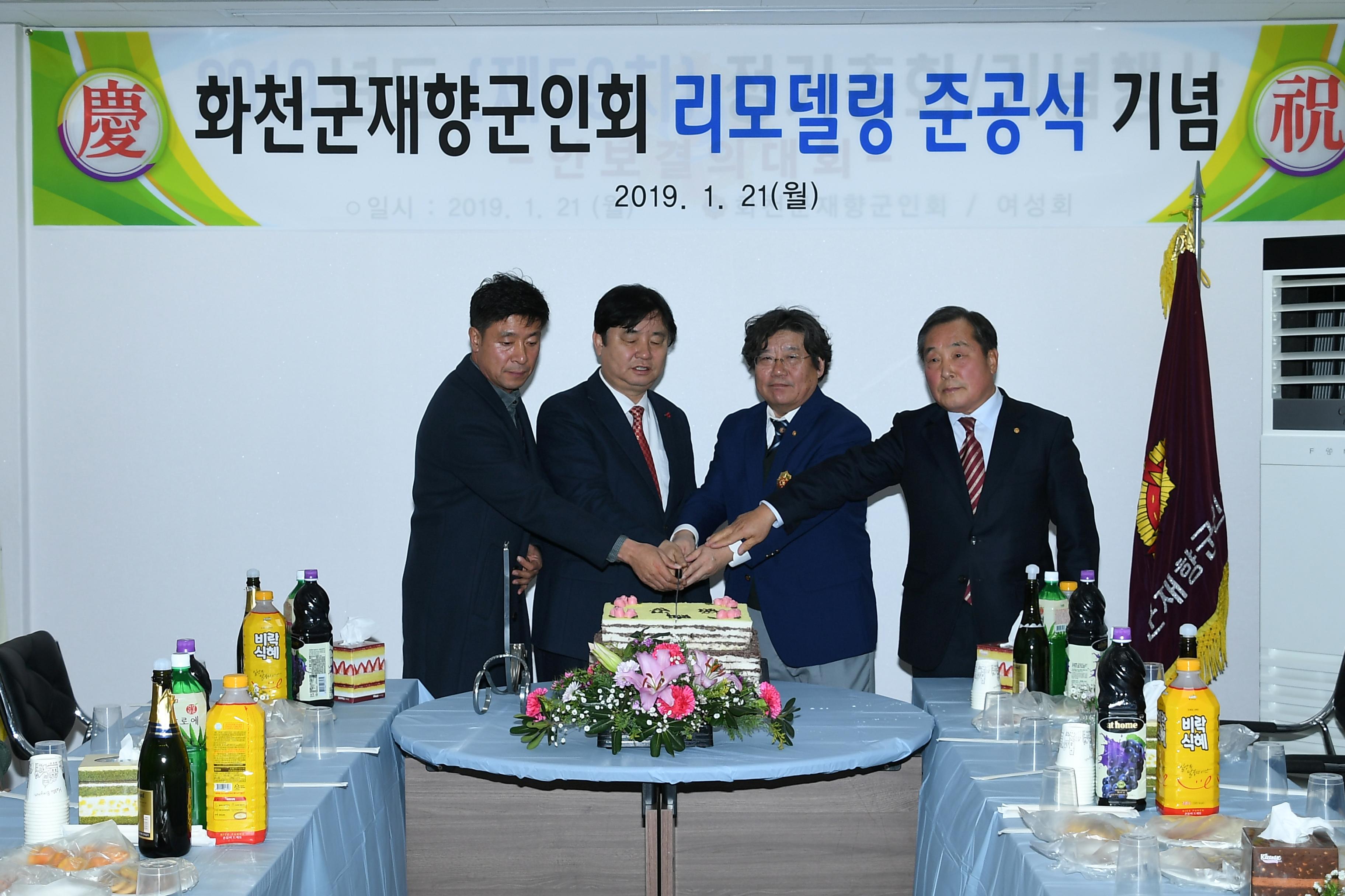 2019 화천군향군회관 리모델링 준공식 의 사진