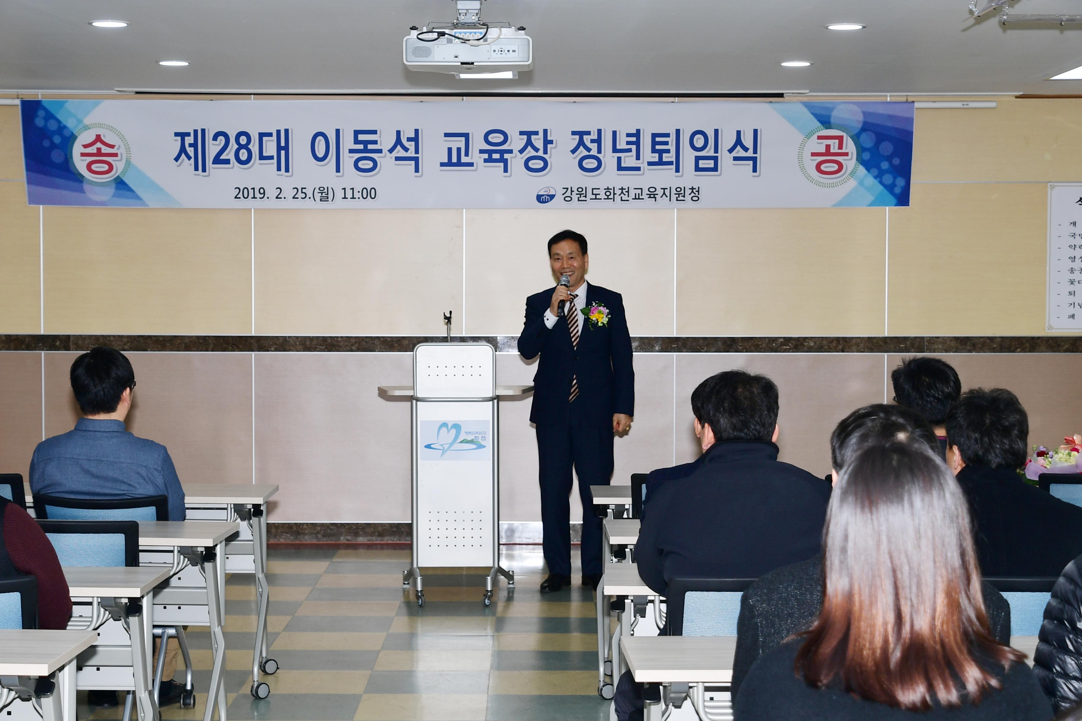 2019 제28대 화천교육지원청 이동석 교육장 퇴임식 의 사진