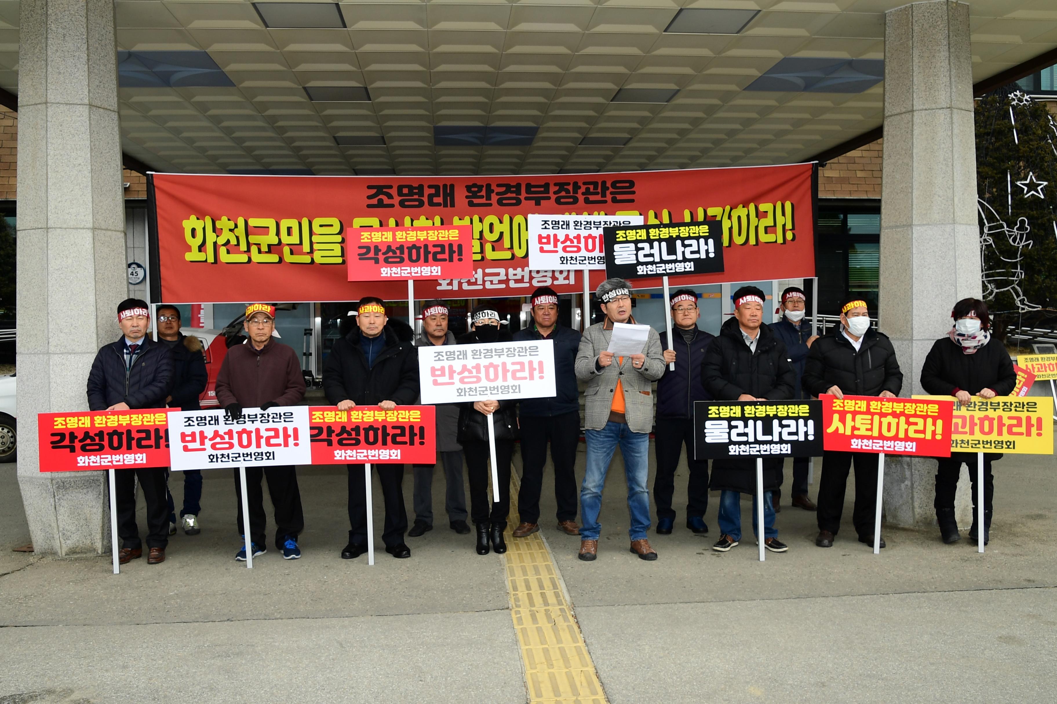 2020 조명래 환경부장관 산천어축제 관련 발언에 따른 규탄 집회 의 사진