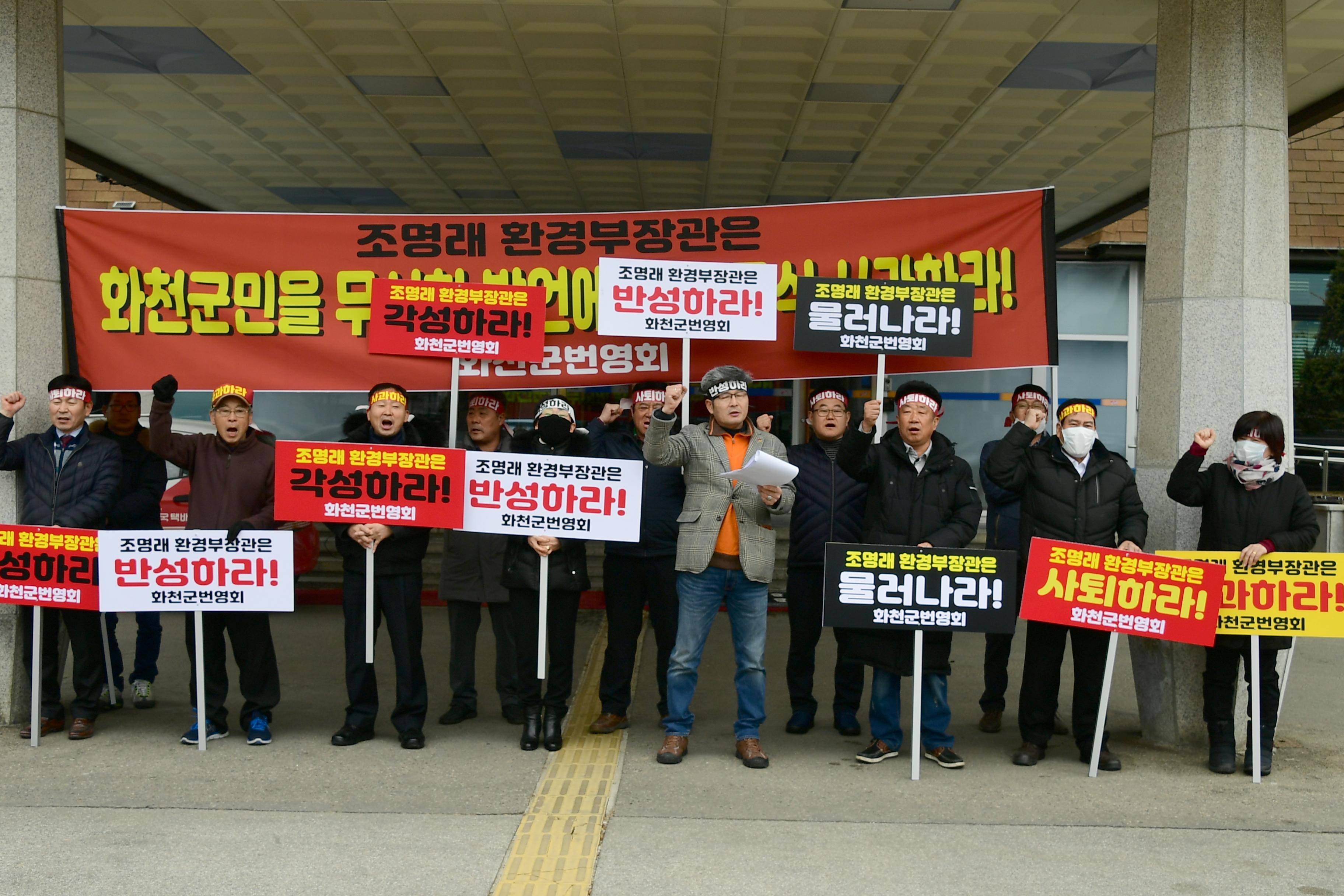 2020 조명래 환경부장관 산천어축제 관련 발언에 따른 규탄 집회 의 사진