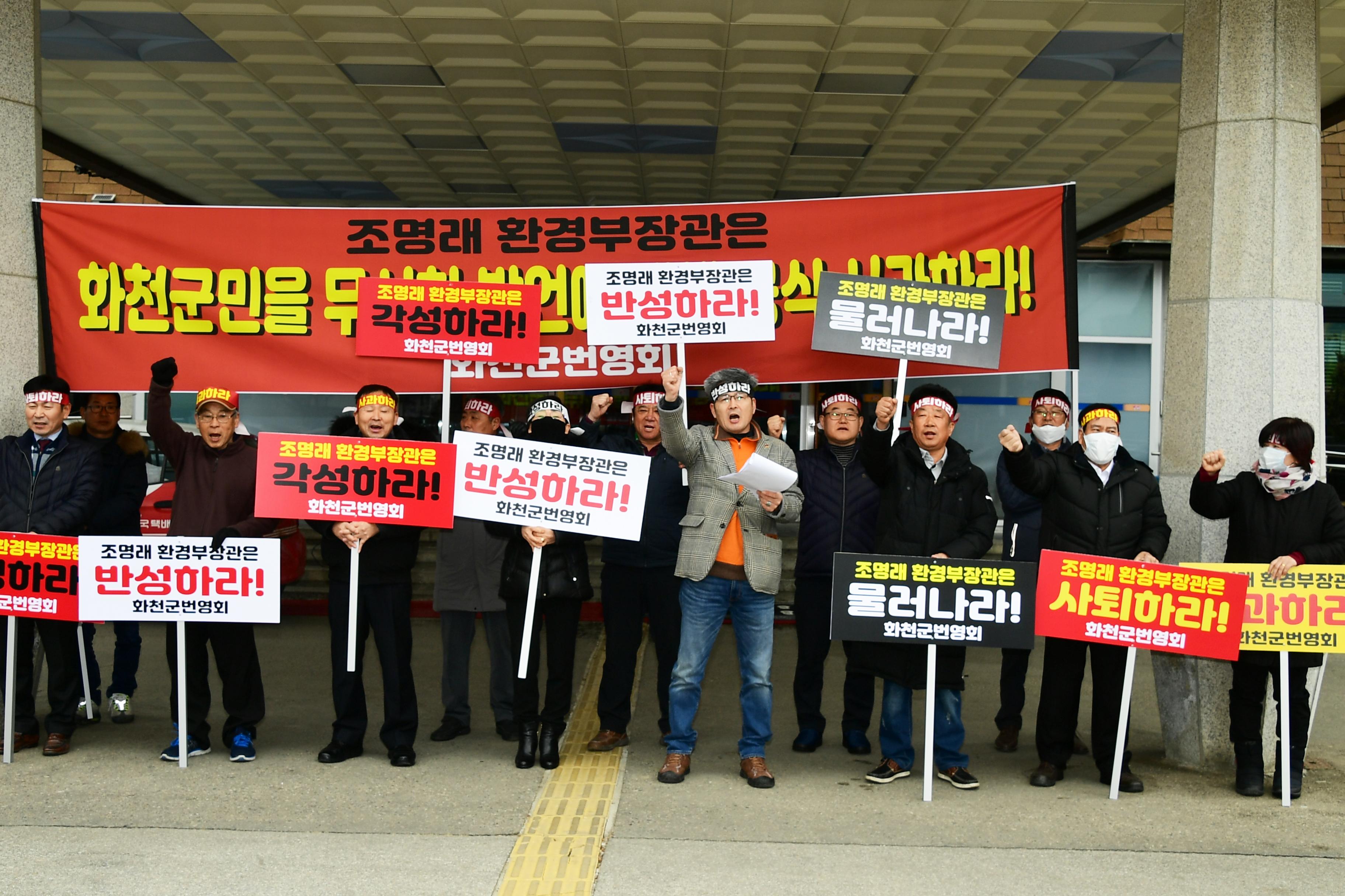 2020 조명래 환경부장관 산천어축제 관련 발언에 따른 규탄 집회 의 사진