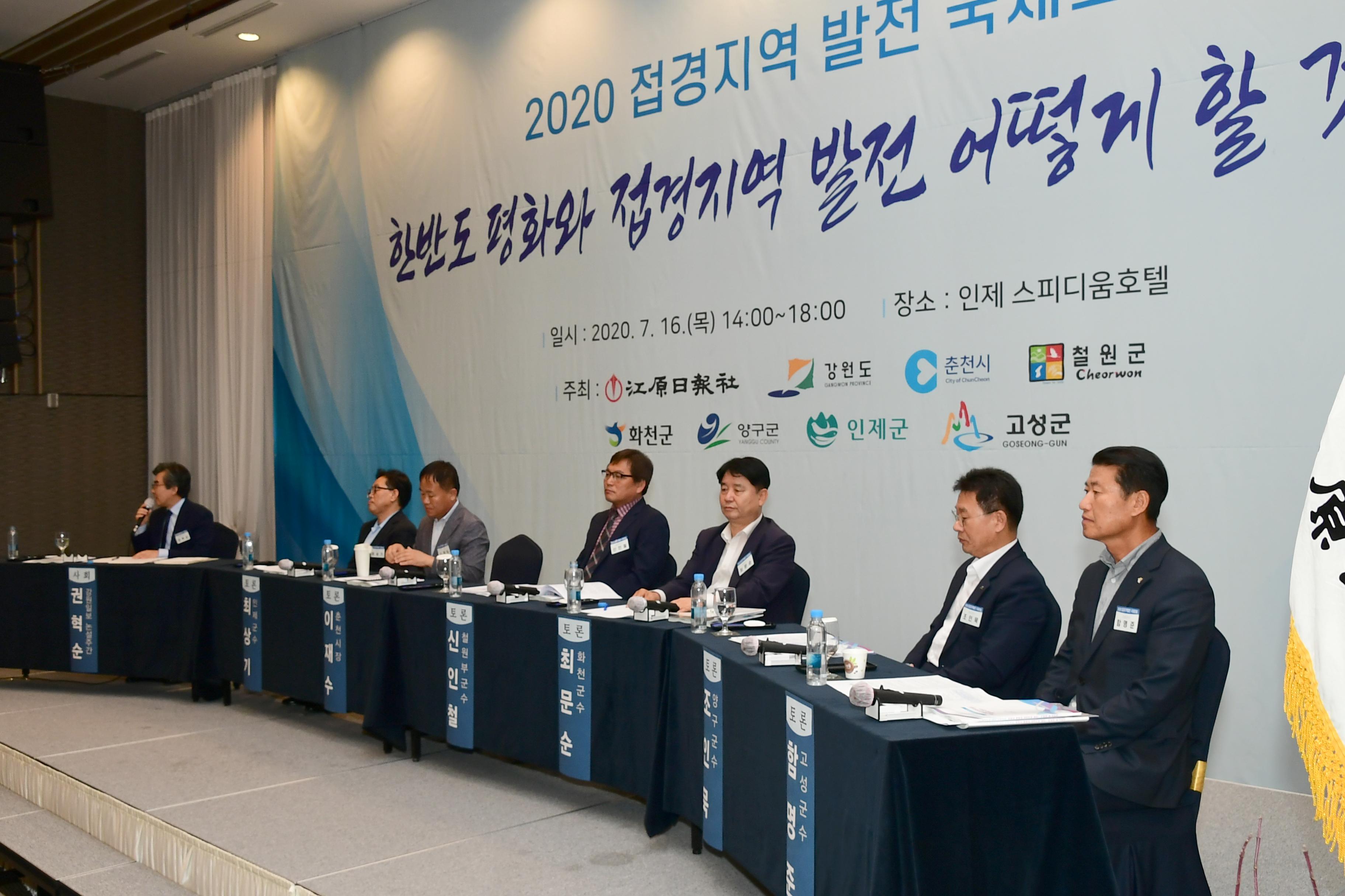 2020 접경지역 발전 포럼 의 사진
