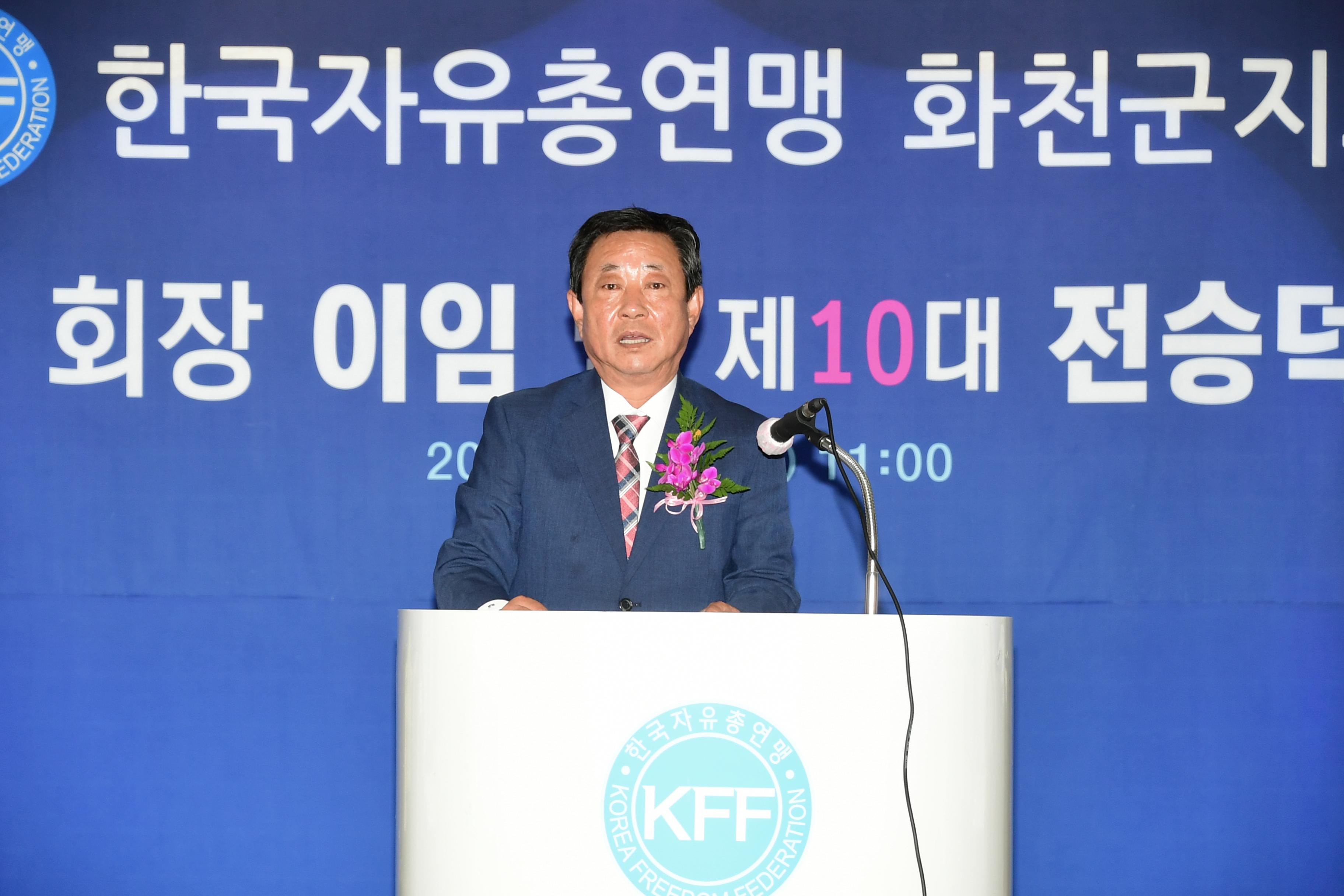 2020 화천자유총연맹 화천군지회장 이취임식 의 사진