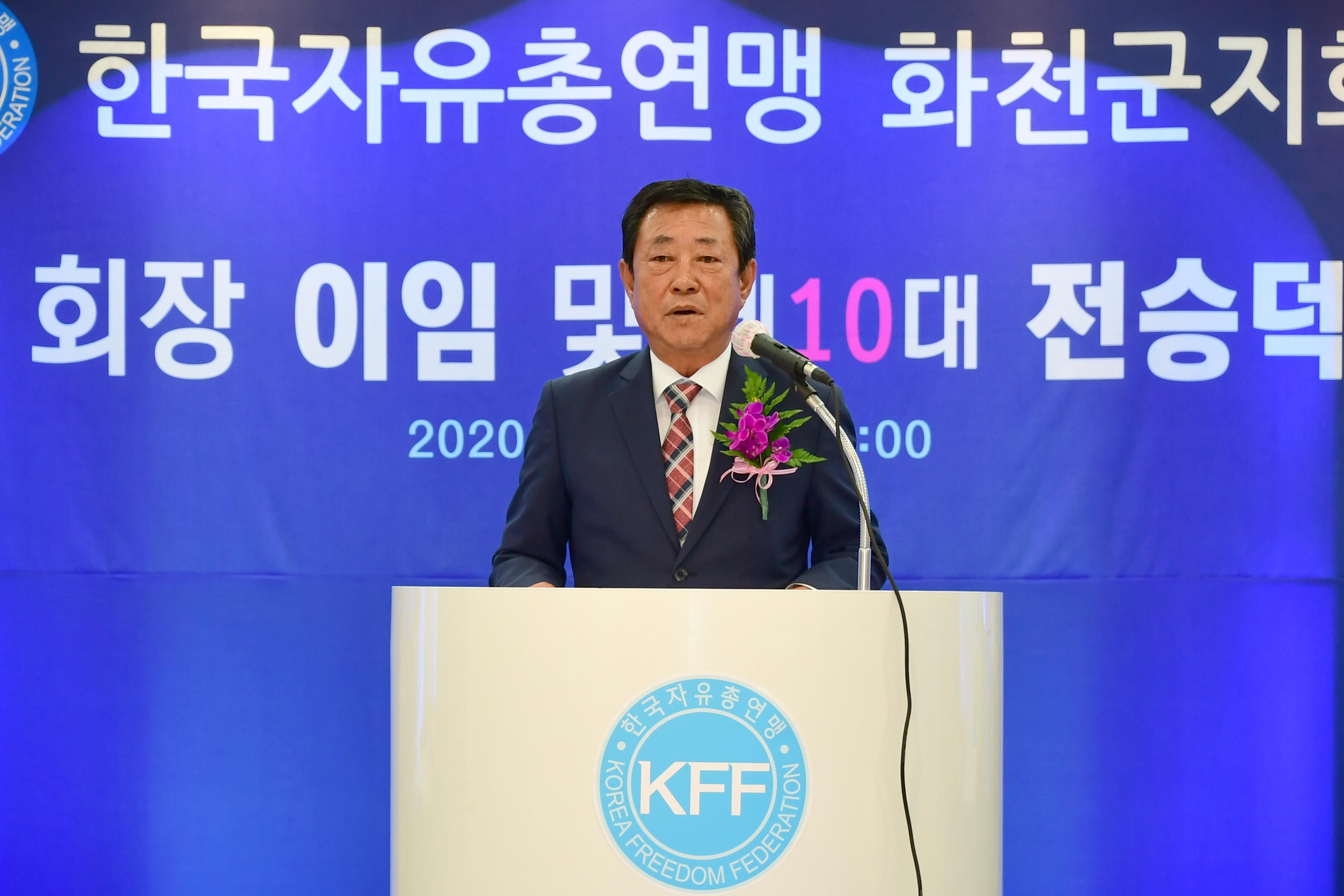 2020 화천자유총연맹 화천군지회장 이취임식 의 사진