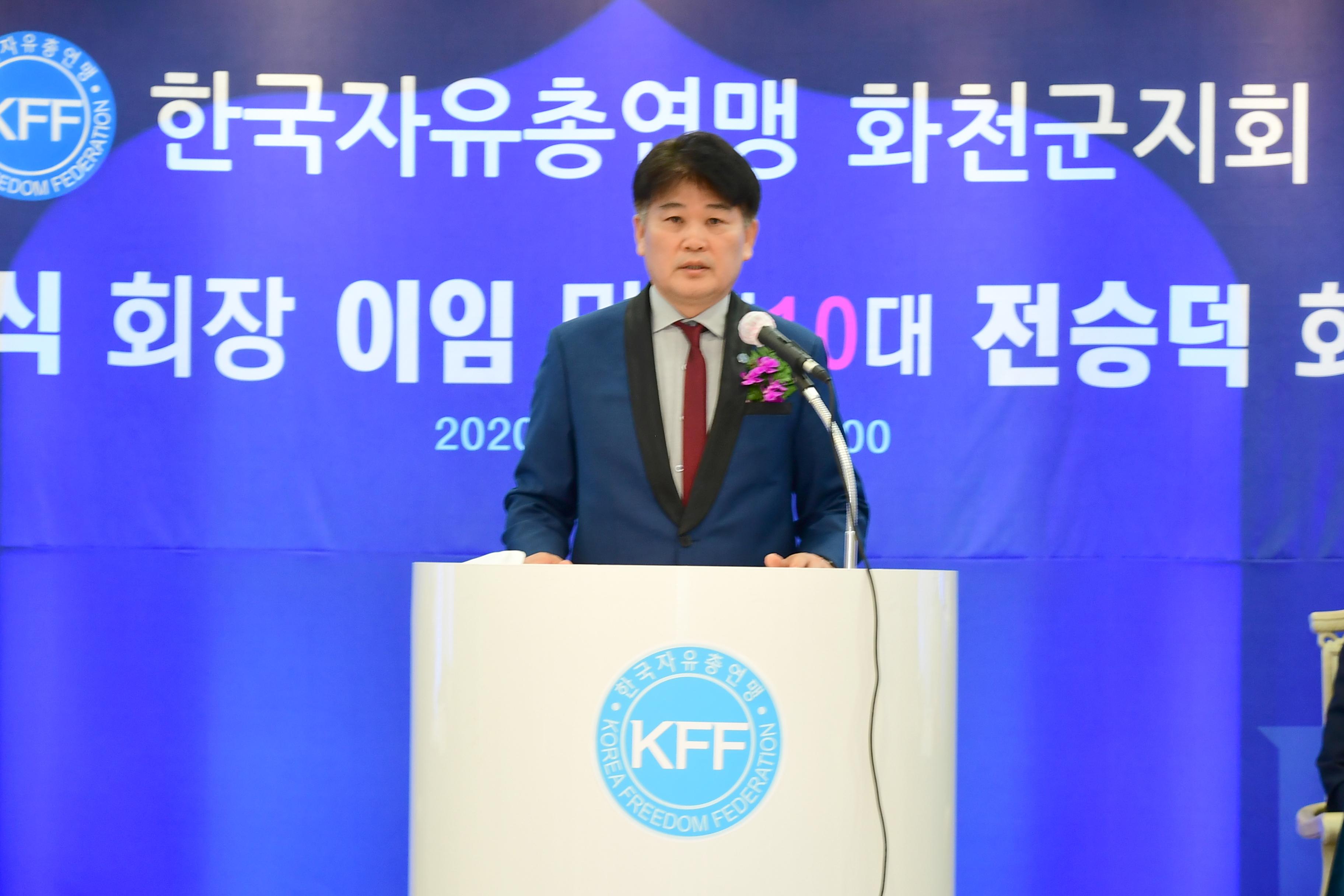 2020 화천자유총연맹 화천군지회장 이취임식 의 사진