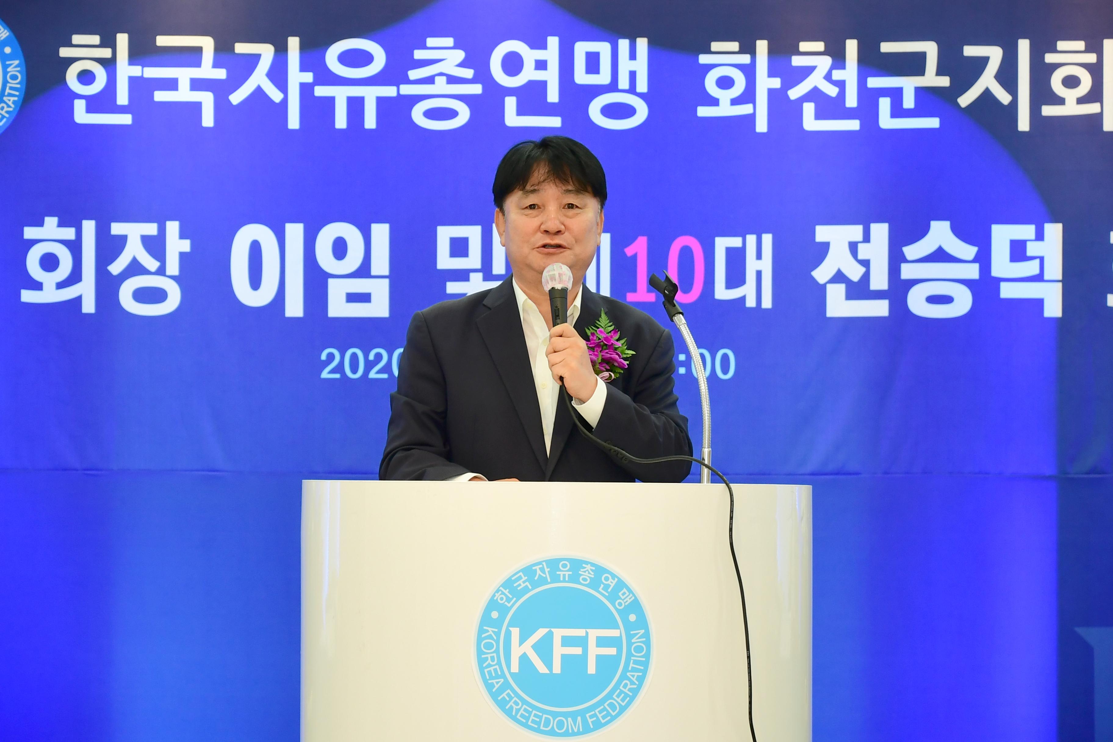 2020 화천자유총연맹 화천군지회장 이취임식 의 사진