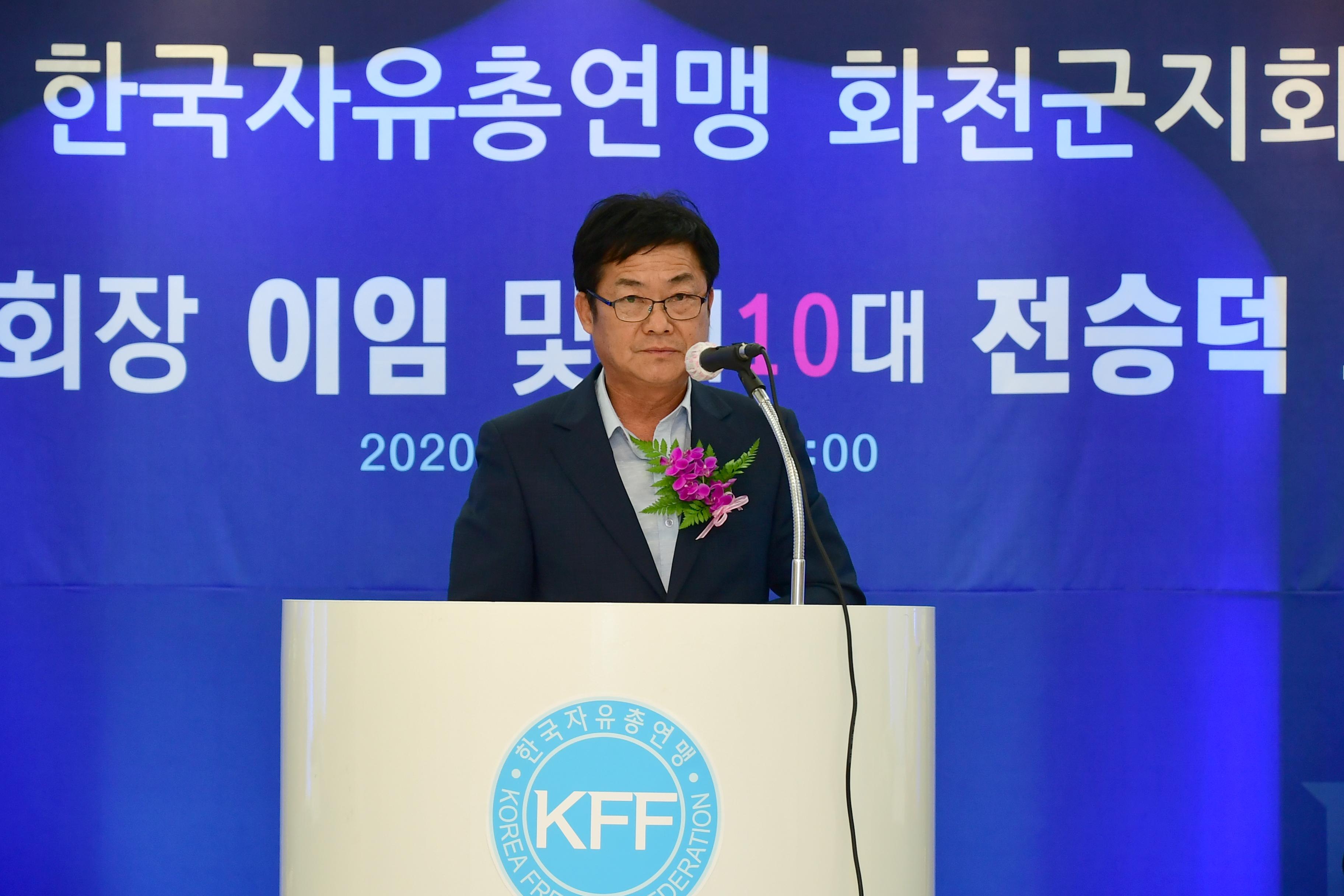 2020 화천자유총연맹 화천군지회장 이취임식 의 사진